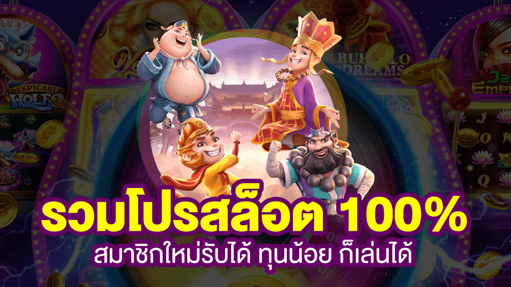 สล็อต pg ฝาก100 รับ100 ถอนไม่อั้น